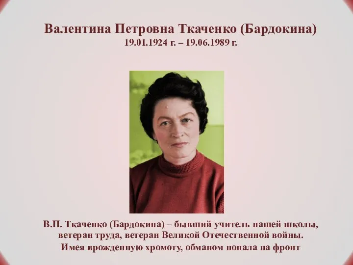 Валентина Петровна Ткаченко (Бардокина) 19.01.1924 г. – 19.06.1989 г. В.П. Ткаченко (Бардокина)