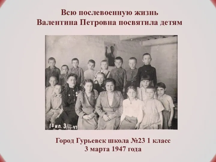 Город Гурьевск школа №23 1 класс 3 марта 1947 года Всю послевоенную