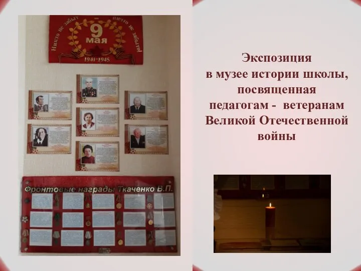 Экспозиция в музее истории школы, посвященная педагогам - ветеранам Великой Отечественной войны