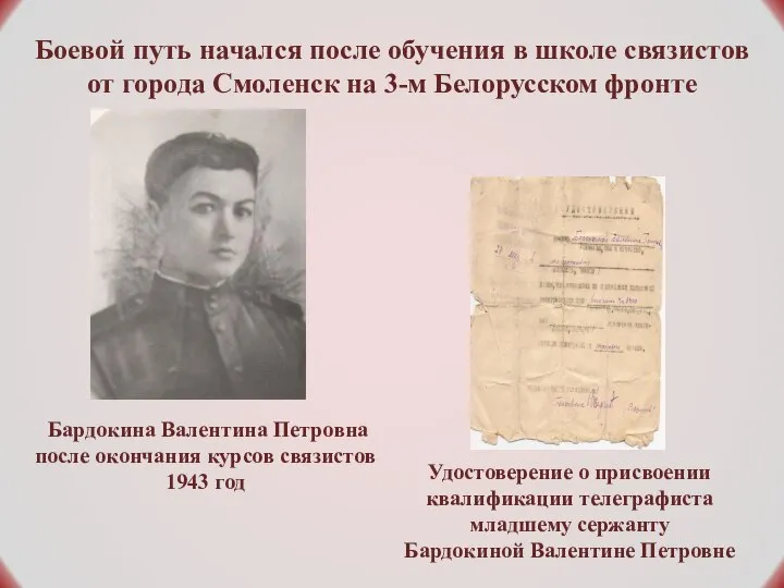 Удостоверение о присвоении квалификации телеграфиста младшему сержанту Бардокиной Валентине Петровне Боевой путь