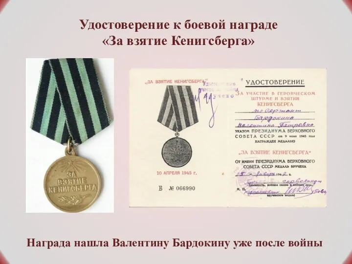 Удостоверение к боевой награде «За взятие Кенигсберга» Награда нашла Валентину Бардокину уже после войны