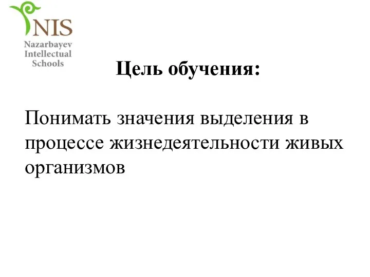 Понимать значения выделения в процессе жизнедеятельности живых организмов Цель обучения: