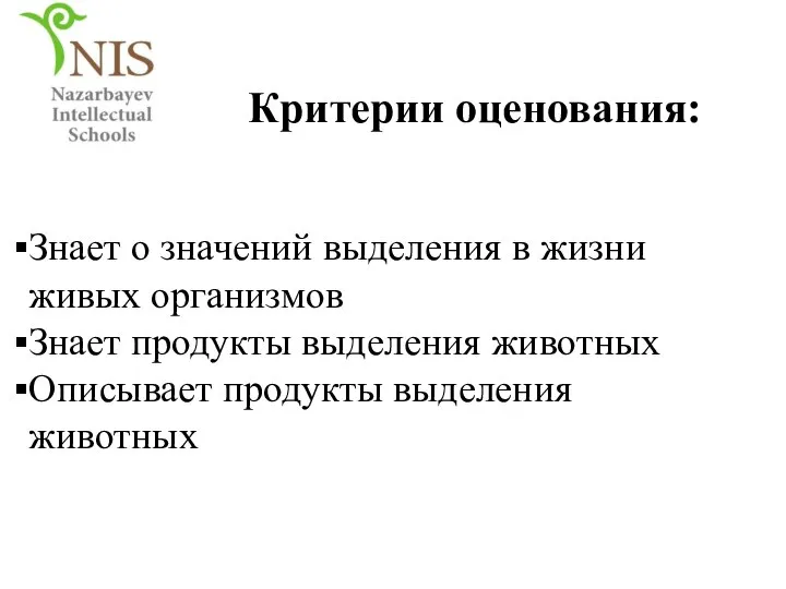 Критерии оценования: Знает о значений выделения в жизни живых организмов Знает продукты