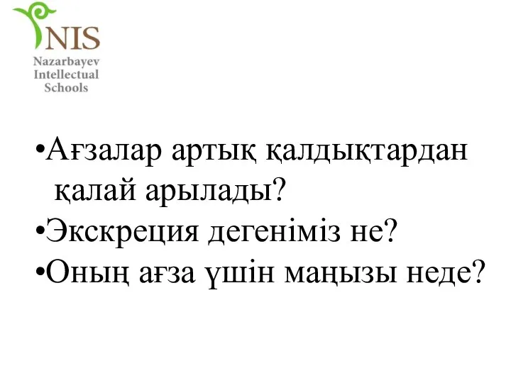 Ағзалар артық қалдықтардан қалай арылады? Экскреция дегеніміз не? Оның ағза үшін маңызы неде?