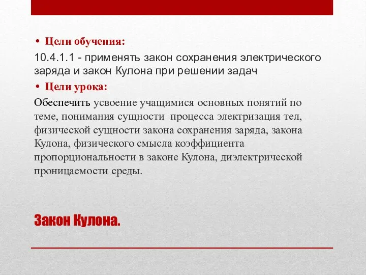 Закон Кулона. Цели обучения: 10.4.1.1 - применять закон сохранения электрического заряда и