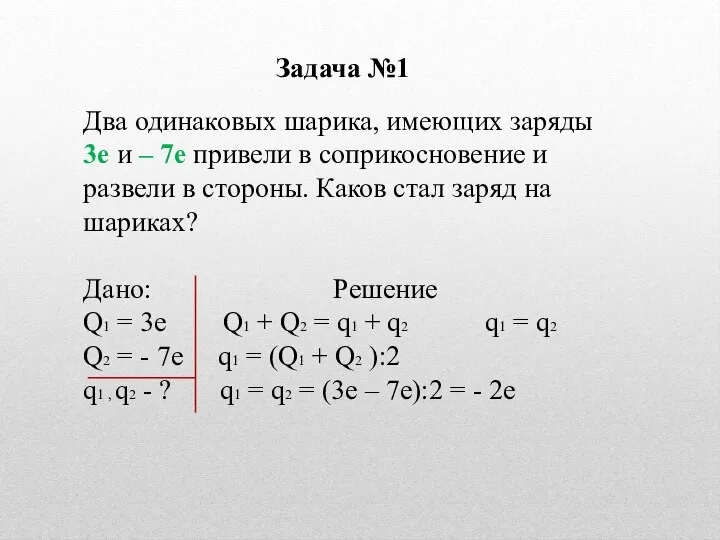 Два одинаковых шарика, имеющих заряды 3е и – 7е привели в соприкосновение