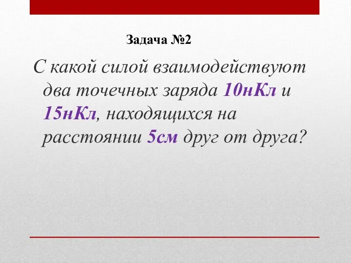 С какой силой взаимодействуют два точечных заряда 10нКл и 15нКл, находящихся на