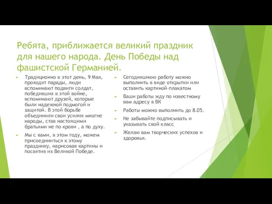 Ребята, приближается великий праздник для нашего народа. День Победы над фашистской Германией.