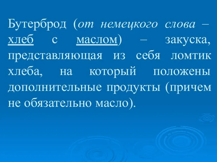 Бутерброд (от немецкого слова – хлеб с маслом) – закуска, представляющая из