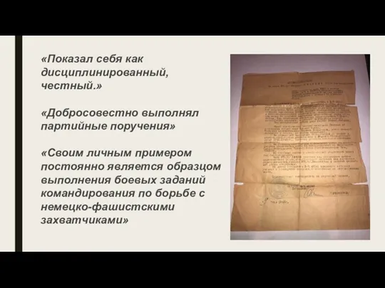 «Показал себя как дисциплинированный, честный.» «Добросовестно выполнял партийные поручения» «Своим личным примером