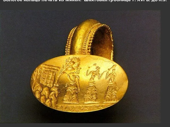 Золотое кольцо печать из Микен. Шахтовая гробница 7. XVI в. до н.э.
