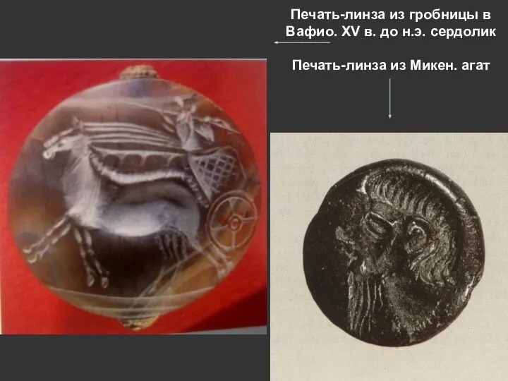 Печать-линза из гробницы в Вафио. XV в. до н.э. сердолик Печать-линза из Микен. агат