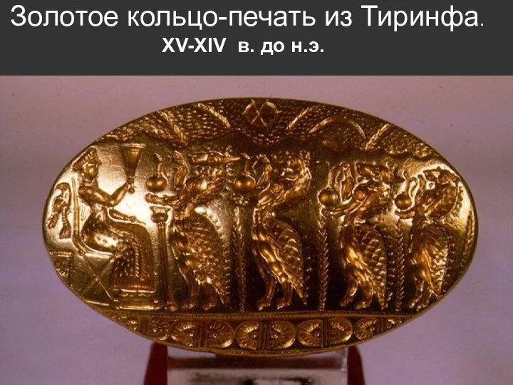 Золотое кольцо-печать из Тиринфа. XV-XIV в. до н.э.
