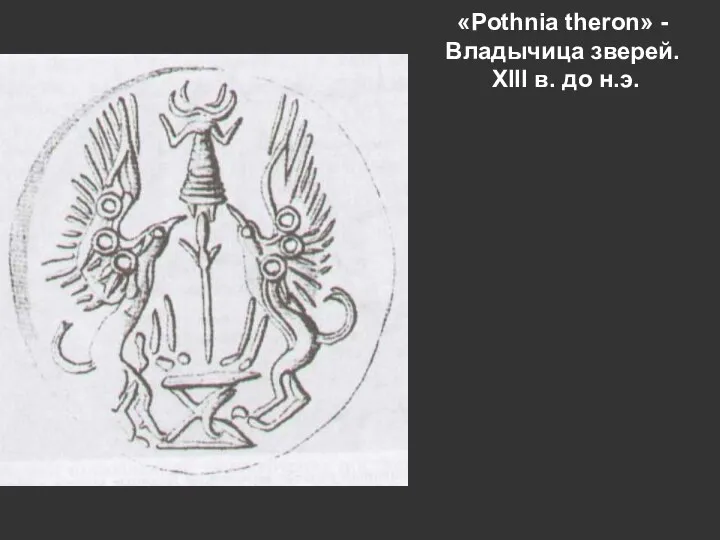 «Pothnia theron» - Владычица зверей. XIII в. до н.э.