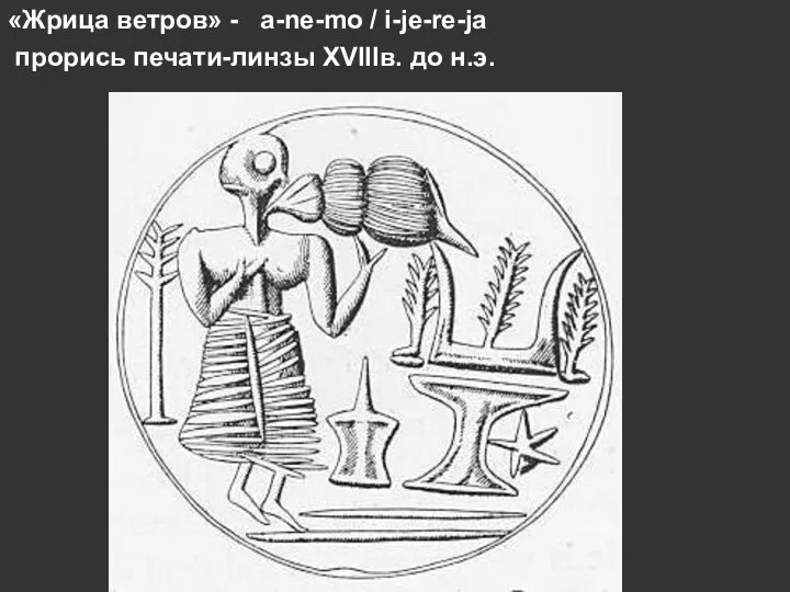 «Жрица ветров» - a-ne-mo / i-je-re-ja прорись печати-линзы XVIIIв. до н.э.
