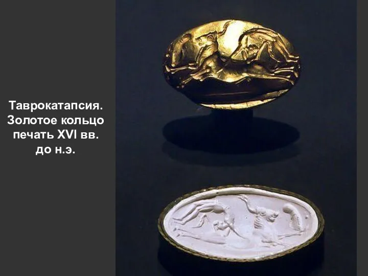 Таврокатапсия. Золотое кольцо печать XVI вв. до н.э.