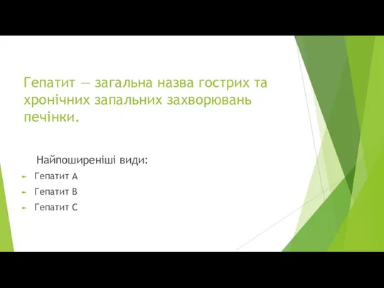 Гепатит ― загальна назва гострих та хронічних запальних захворювань печінки. Найпоширеніші види: