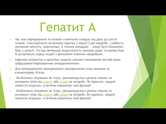 Гепатит А Час між інфікуванням та появою симптомів складає від двох до