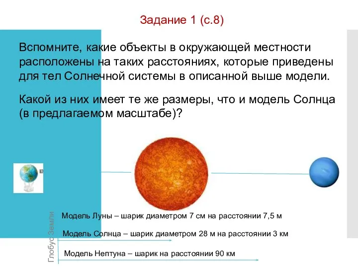 Задание 1 (с.8) Модель Луны – шарик диаметром 7 см на расстоянии