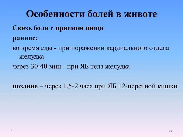 Особенности болей в животе Связь боли с приемом пищи ранние: во время