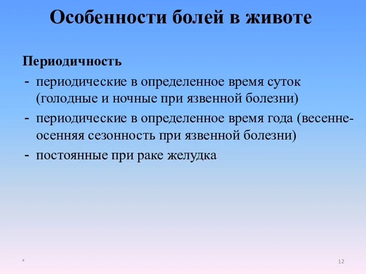 Особенности болей в животе Периодичность периодические в определенное время суток (голодные и