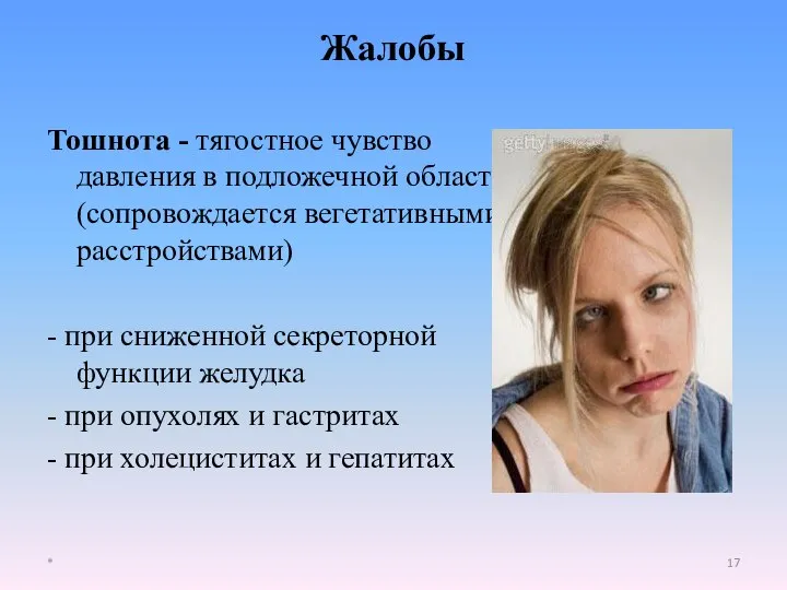 Тошнота - тягостное чувство давления в подложечной области (сопровождается вегетативными расстройствами) -