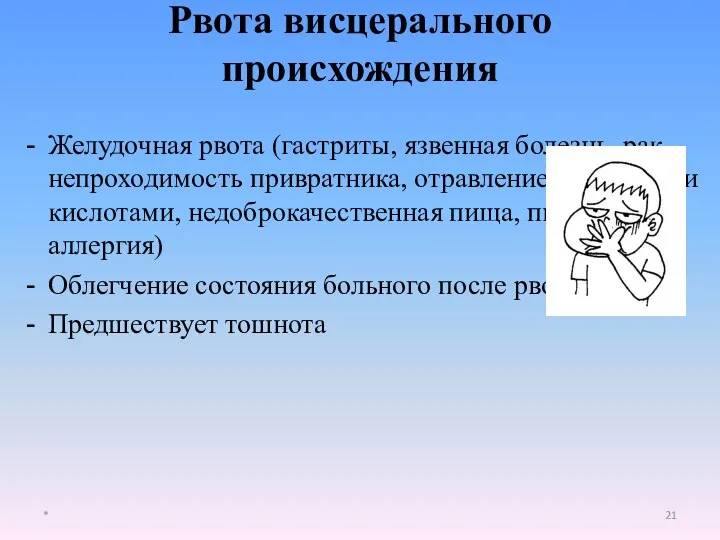 Желудочная рвота (гастриты, язвенная болезнь, рак, непроходимость привратника, отравление щелочами и кислотами,