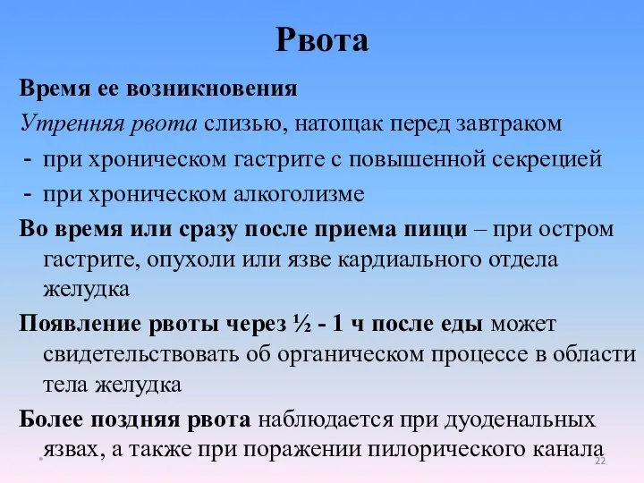 Время ее возникновения Утренняя рвота слизью, натощак перед завтраком при хроническом гастрите