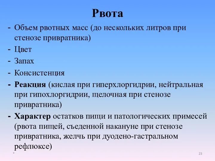 Объем рвотных масс (до нескольких литров при стенозе привратника) Цвет Запах Консистенция