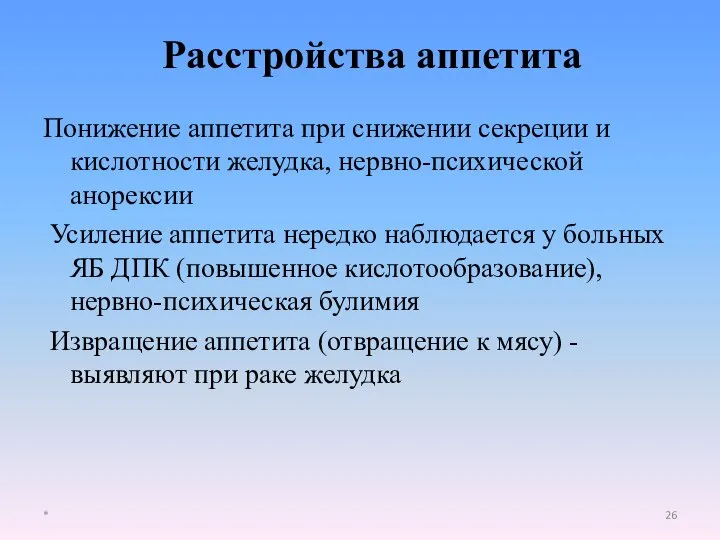 Понижение аппетита при снижении секреции и кислотности желудка, нервно-психической анорексии Усиление аппетита