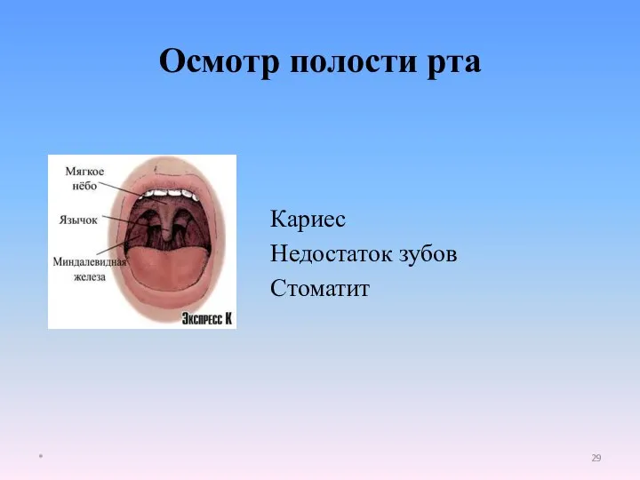 Осмотр полости рта Кариес Недостаток зубов Стоматит *