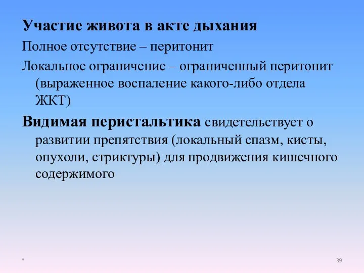 Участие живота в акте дыхания Полное отсутствие – перитонит Локальное ограничение –