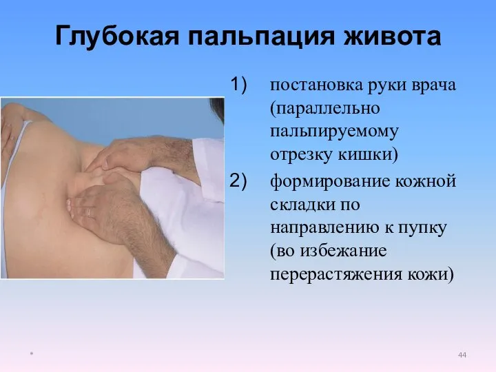 постановка руки врача (параллельно пальпируемому отрезку кишки) формирование кожной складки по направлению