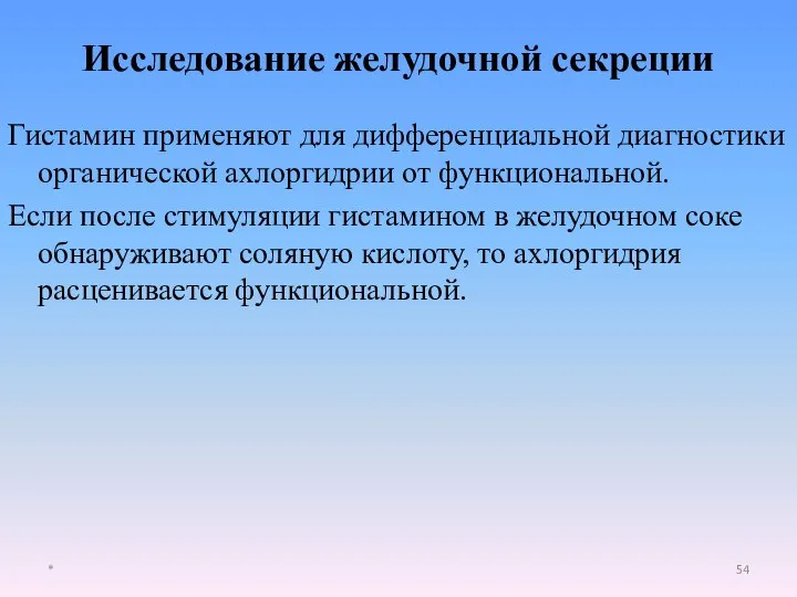 Гистамин применяют для дифференциальной диагностики органической ахлоргидрии от функциональной. Если после стимуляции