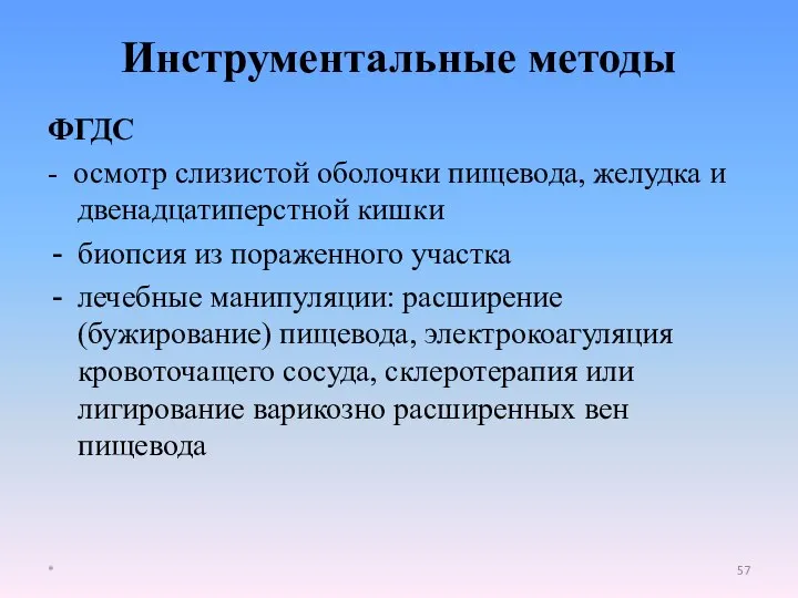 Инструментальные методы ФГДС - осмотр слизистой оболочки пищевода, желудка и двенадцатиперстной кишки