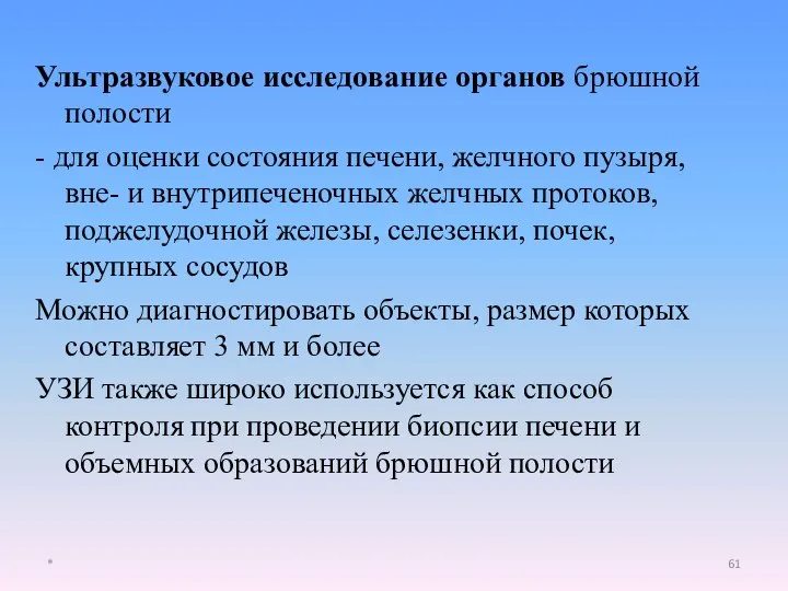 Ультразвуковое исследование органов брюшной полости - для оценки состояния печени, желчного пузыря,