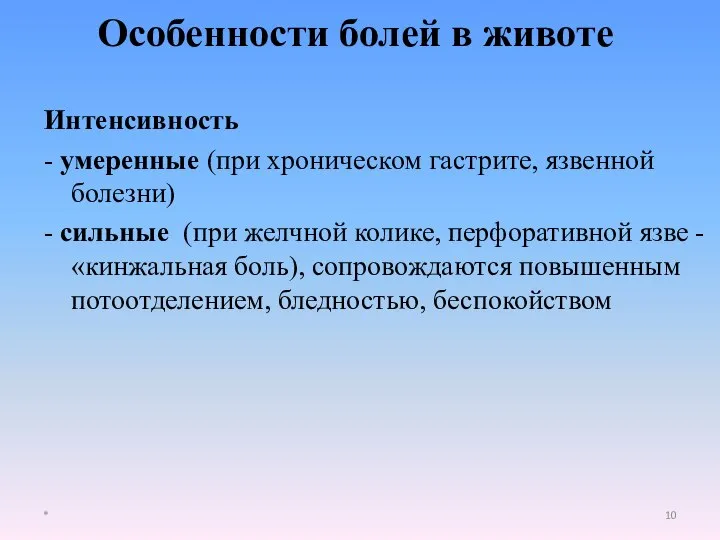 Особенности болей в животе Интенсивность - умеренные (при хроническом гастрите, язвенной болезни)