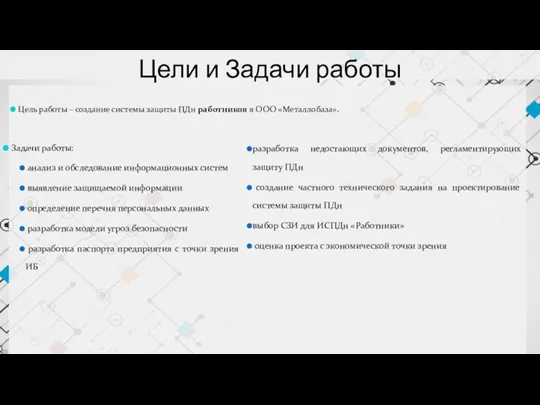 Цели и Задачи работы Задачи работы: анализ и обследование информационных систем выявление