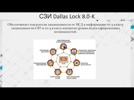 СЗИ Dallas Lock 8.0-K Обеспечивает показатели защищенности от НСД к информации по