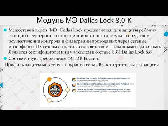 Модуль МЭ Dallas Lock 8.0-K Межсетевой экран (МЭ) Dallas Lock предназначен для