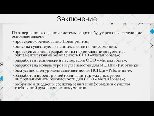 Заключение По завершению создания системы защиты будут решены следующие основные задачи: проведено