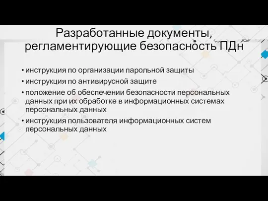 Разработанные документы, регламентирующие безопасность ПДн инструкция по организации парольной защиты инструкция по