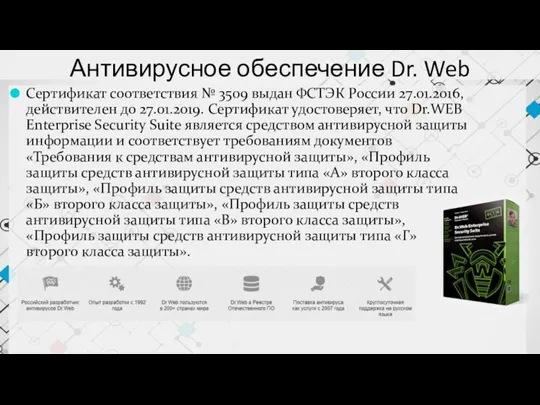 Антивирусное обеспечение Dr. Web Сертификат соответствия № 3509 выдан ФСТЭК России 27.01.2016,