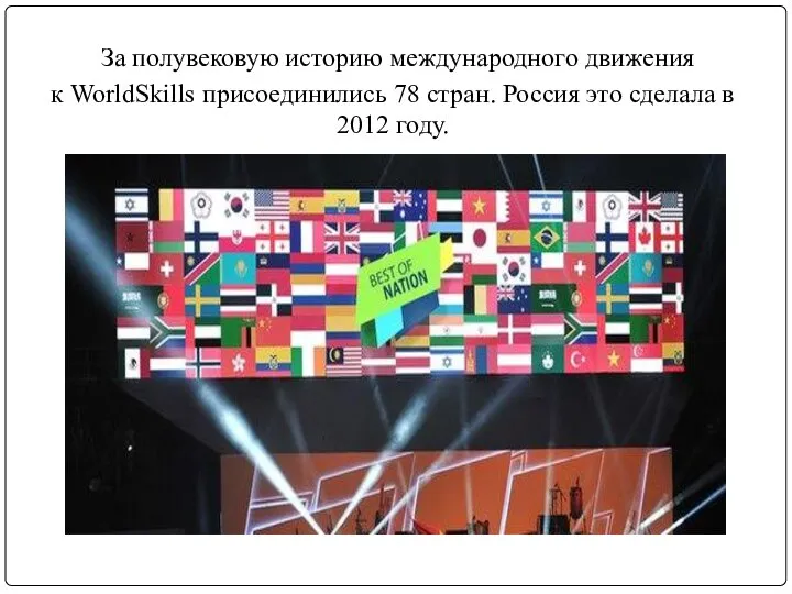 За полувековую историю международного движения к WorldSkills присоединились 78 стран. Россия это сделала в 2012 году.