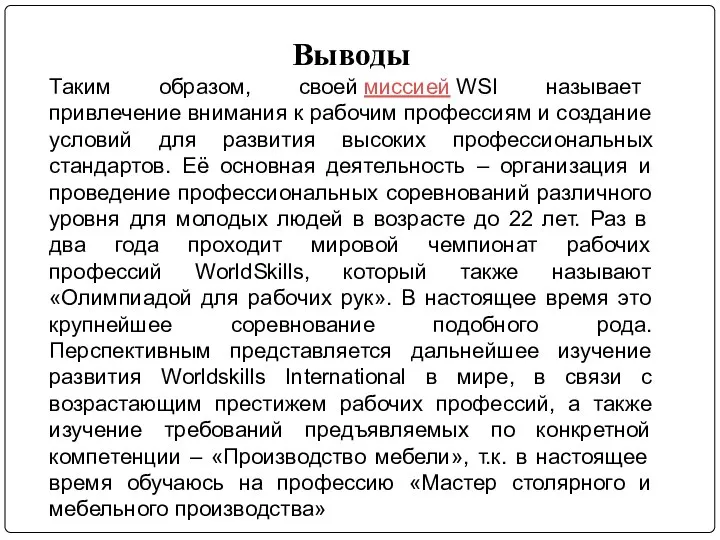 Выводы Таким образом, своей миссией WSI называет привлечение внимания к рабочим профессиям