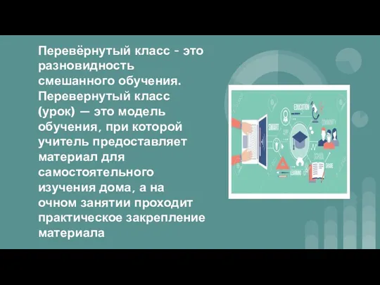 Перевёрнутый класс - это разновидность смешанного обучения. Перевернутый класс (урок) — это