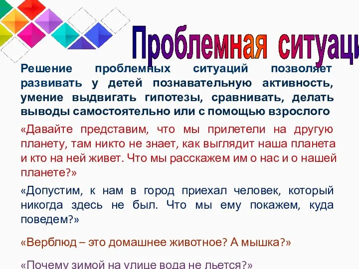 Решение проблемных ситуаций позволяет развивать у детей познавательную активность, умение выдвигать гипотезы,