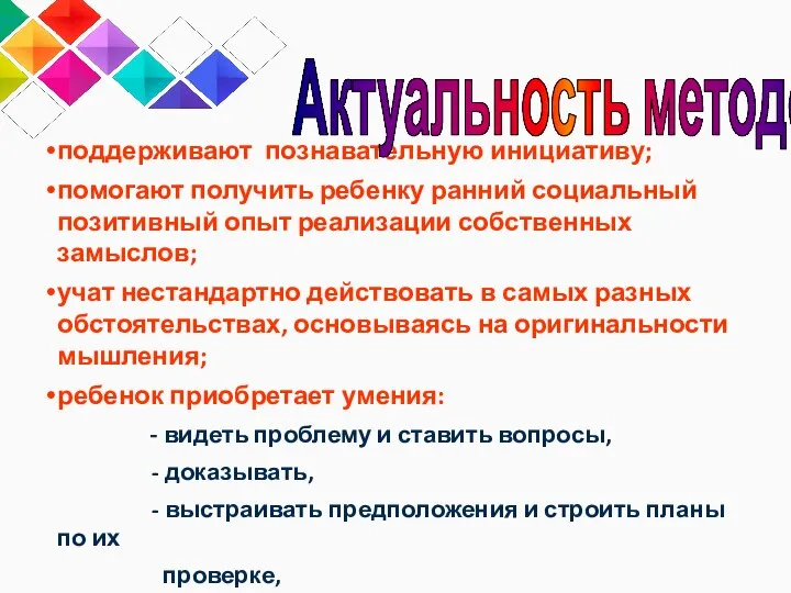 поддерживают познавательную инициативу; помогают получить ребенку ранний социальный позитивный опыт реализации собственных