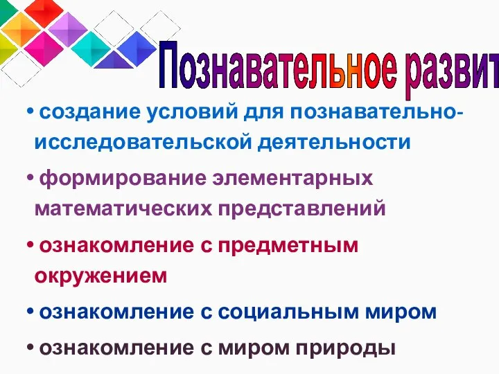 создание условий для познавательно-исследовательской деятельности формирование элементарных математических представлений ознакомление с предметным