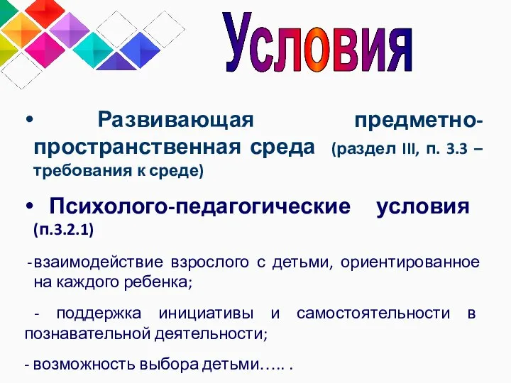 Развивающая предметно-пространственная среда (раздел III, п. 3.3 – требования к среде) Психолого-педагогические